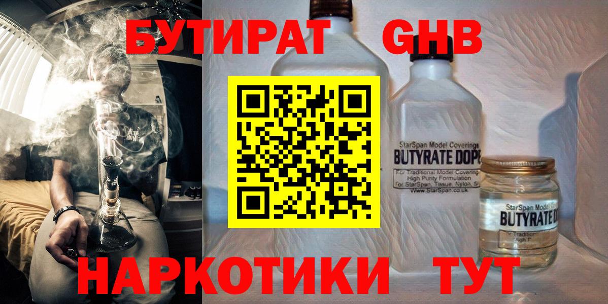 Бутират  Вход с VPN  Большой Камень  БУТИРАТ бутандиол 