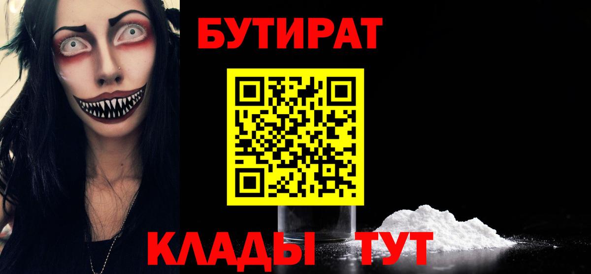 Бутират бутик Большой Камень